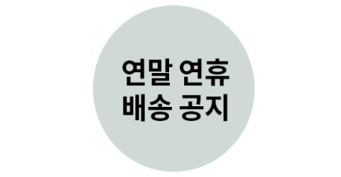 설 연휴 배송 일정 안내