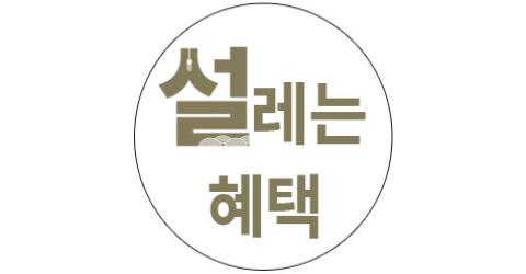 설맞이 프로모션